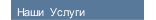 Наши  Услуги